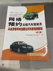 网络预约出租汽车驾驶员从业资格考试全国公共科目培训教材(第二版)