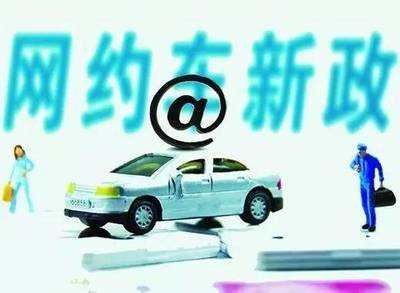 重磅!珠海网约车“新政”出炉!不知道这些就上路,小心挨罚!